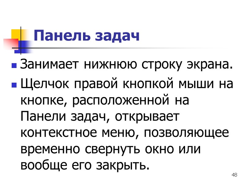 48 Панель задач Занимает нижнюю строку экрана.  Щелчок правой кнопкой мыши на кнопке,